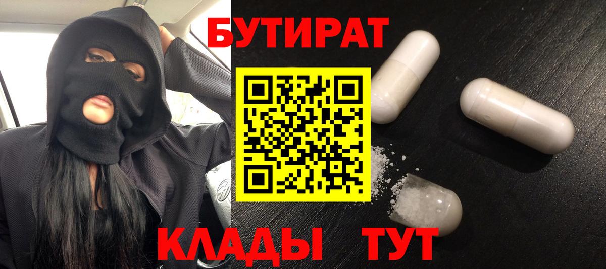 Советская Гавань  Бутират  Вход с VPN  БУТИРАТ бутик 