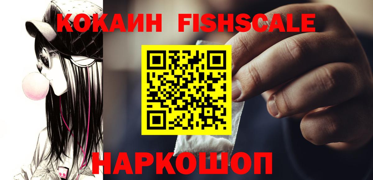 КОКАИН Перу  КОКАИН Fish Scale  Вход с VPN  Советская Гавань 