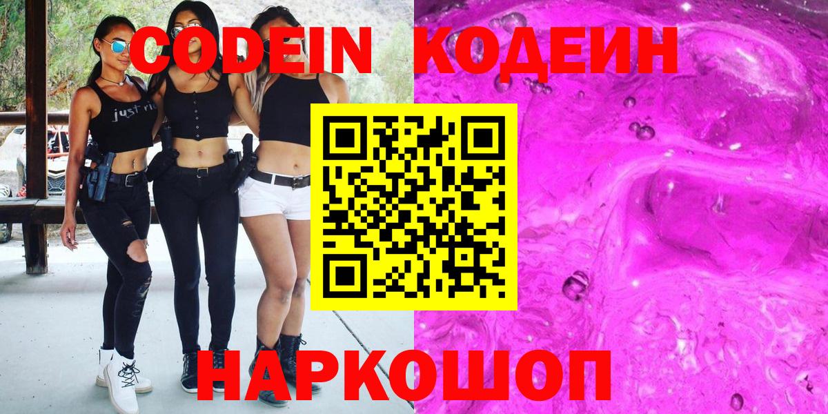 Codein напиток Lean (лин)  Кодеиновый сироп Lean Purple Drank  Вход с VPN  Советская Гавань 